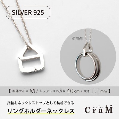 リングホルダーネックレス シルバー SV925 おうち M 40cm 1.1mm