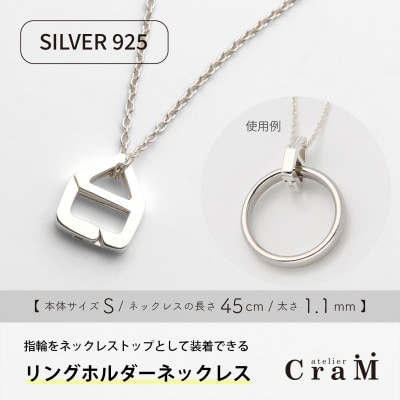 リングホルダーネックレス シルバー SV925 おうち S 45cm 1.1mm