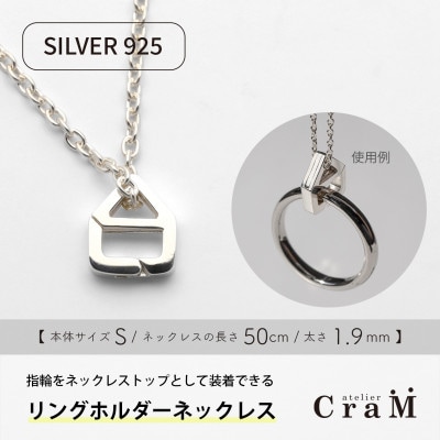 リングホルダーネックレス シルバー SV925 おうち S 50cm 1.9mm
