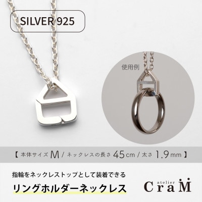 リングホルダーネックレス シルバー SV925 おうち M 45cm 1.9mm