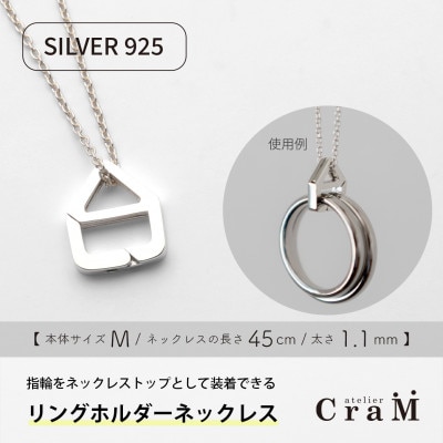 リングホルダーネックレス シルバー SV925 おうち M 45cm 1.1mm