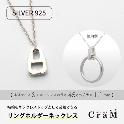 リングホルダーネックレス シルバー SV925 さんかく S 45cm 1.1mm