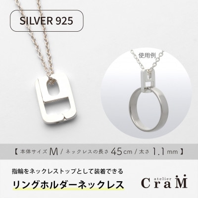 リングホルダーネックレス シルバー SV925 しかく M 45cm 1.1mm