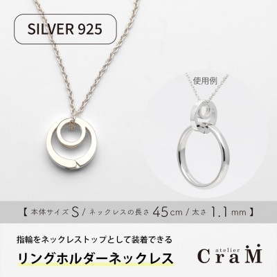 リングホルダーネックレス シルバー SV925 まる S 45cm 1.1mm