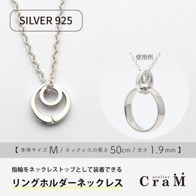 リングホルダーネックレス シルバー SV925 まる M 50cm 1.9mm