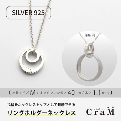 リングホルダーネックレス シルバー SV925 まる M 40cm 1.1mm