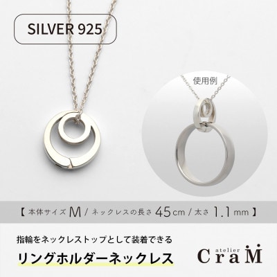 リングホルダーネックレス シルバー SV925 まる M 45cm 1.1mm