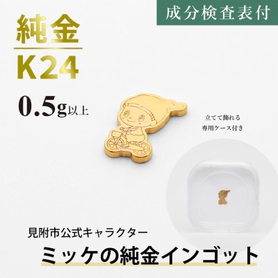 純金ミッケインゴット 0.5g以上 見附市公式キャラクター ミッケの純金製チャーム 24金 K24