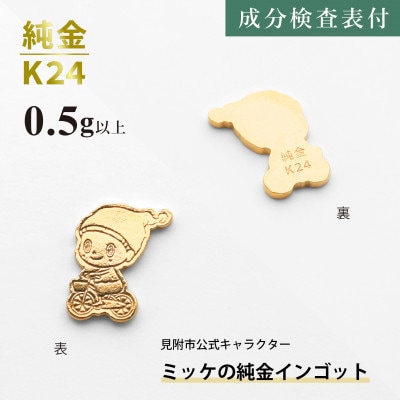 純金ミッケインゴット 0.5g以上 見附市公式キャラクター ミッケの純金製チャーム 24金 K24