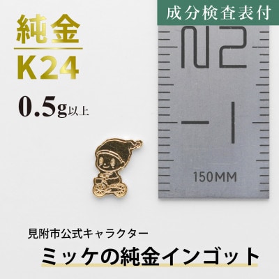 純金ミッケインゴット 0.5g以上 見附市公式キャラクター ミッケの純金製チャーム 24金 K24