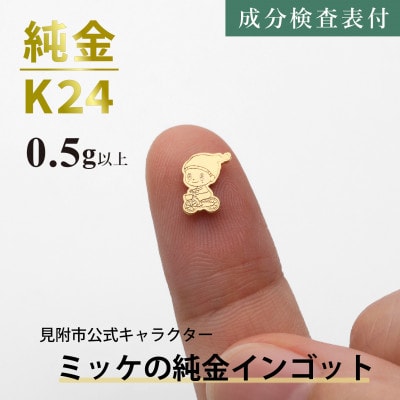 純金ミッケインゴット 0.5g以上 見附市公式キャラクター ミッケの純金製チャーム 24金 K24
