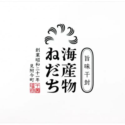 ねだち　一夜干し詰合せ