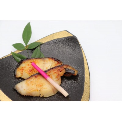 割烹太田家　銀鱈の味噌漬　2切×4