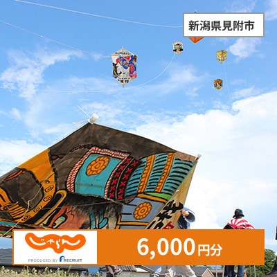 【じゃらんふるさと納税クーポン】 新潟県見附市でつかえる6,000円 クーポン