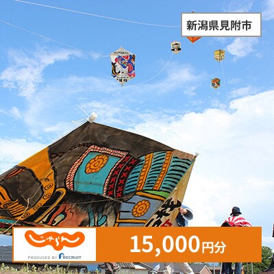 【じゃらんふるさと納税クーポン】 新潟県見附市でつかえる15,000円 クーポン