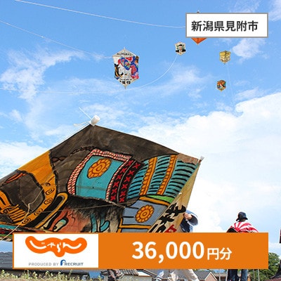 【じゃらんふるさと納税クーポン】 新潟県見附市でつかえる36,000円 クーポン