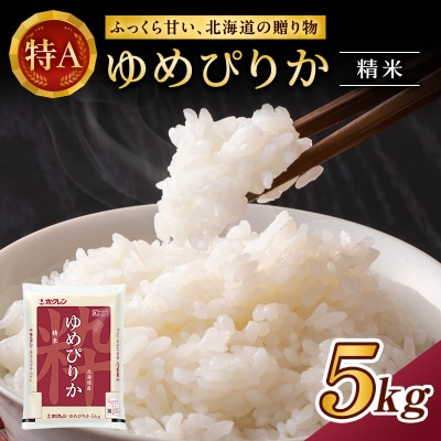 ホクレンゆめぴりか　精米5kg[No.5613-0140]