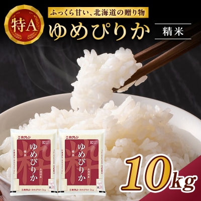 ホクレンゆめぴりか　精米10kg(5kg×2袋)[No.5613-0145]