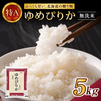 ホクレンゆめぴりか　無洗米5kg[No.5613-0148]