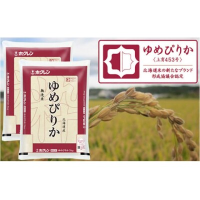 ホクレンゆめぴりか　無洗米10kg(5kg×2袋)[No.5613-0153] | ふるさと納税のお礼品