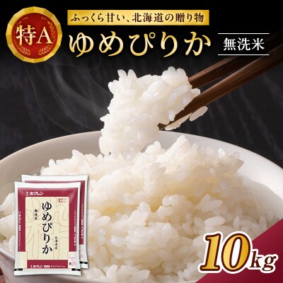 ホクレンゆめぴりか　無洗米10kg(5kg×2袋)[No.5613-0153]