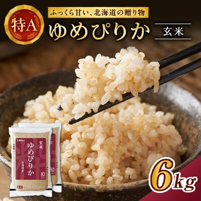ホクレンゆめぴりか　玄米6kg(3kg×2袋)[No.5613-0156]