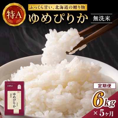 【定期便5回】ホクレンゆめぴりか　無洗米6kg(2kg×3袋)[No.5613-0193]