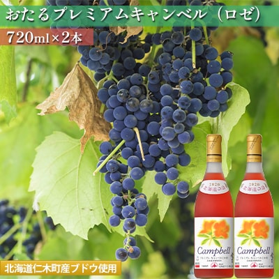 おたるプレミアムキャンベル(ロゼ) 720ml×2本[No.5613-0768]