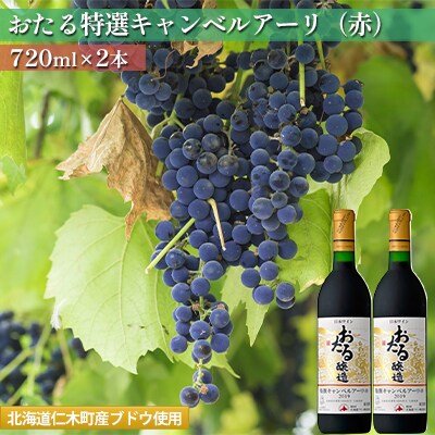 おたる特選キャンベルアーリ(赤) 720ml×2本[No.5613-0770]