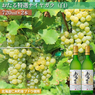 おたる特選ナイヤガラ(白) 720ml×2本[No.5613-0771]