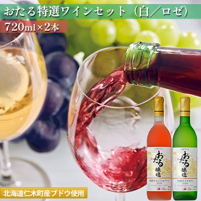 飲み比べ　おたる特選ワインセット(白/ロゼ) 720ml×2本[No.5613-0775]