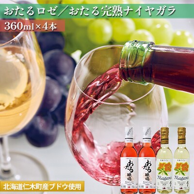 飲み比べ　おたるロゼ/おたる完熟ナイヤガラ 360ml×4本[No.5613-0776]