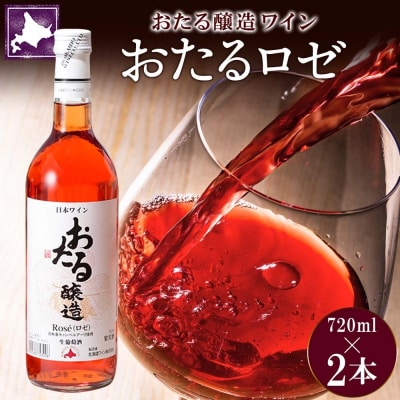 北海道 おたるロゼワイン 720ml×2本[No.5613-0677]