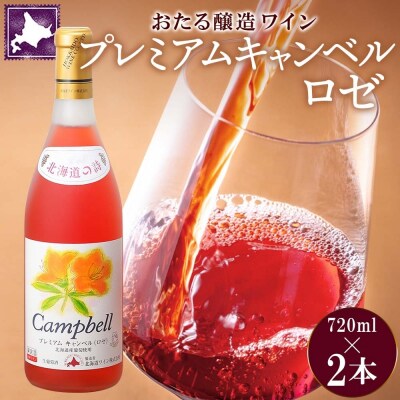 北海道 おたるプレミアムキャンベル ロゼワイン 720ml×2本[No.5613-0678]