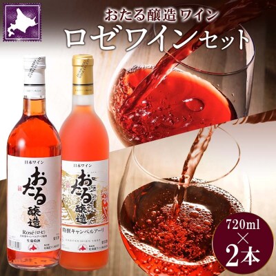 北海道 おたるロゼワイン飲み比べ 720ml×2本[No.5613-0680]