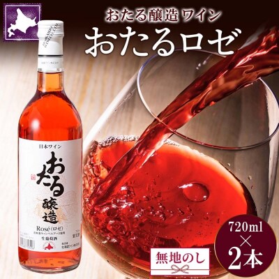 北海道 おたるロゼワイン 720ml×2本[No.5613-0681]