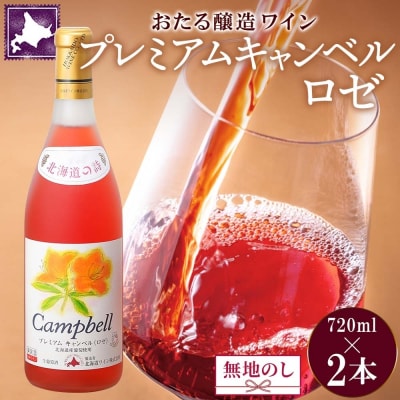 北海道 おたるプレミアムキャンベル ロゼワイン 720ml×2本[No.5613-0682]