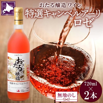 北海道 おたる特選キャンベルアーリ ロゼワイン 720ml×2本[No.5613-0683]