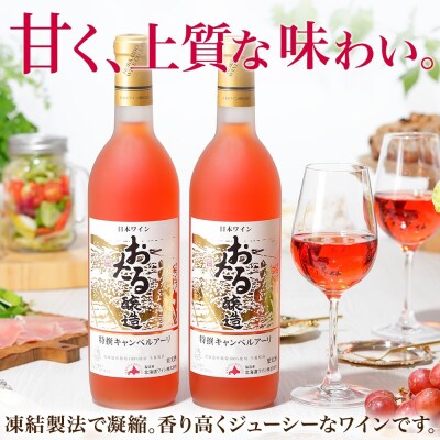 北海道 おたる特選キャンベルアーリ ロゼワイン 720ml×2本[No.5613-0683]