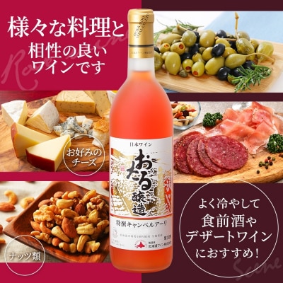 北海道 おたる特選キャンベルアーリ ロゼワイン 720ml×2本[No.5613-0683]