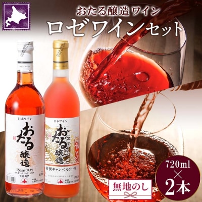 北海道 おたるロゼワイン飲み比べ 720ml×2本[No.5613-0684]