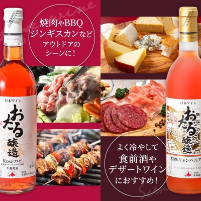 北海道 おたるロゼワイン飲み比べ 720ml×2本[No.5613-0684]