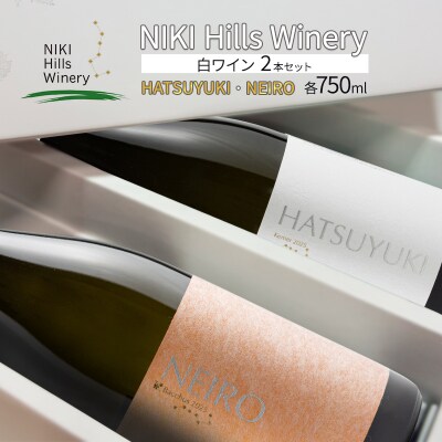 【 HATSUYUKI 】【 NEIRO 】白ワインセット[No.5613-0707]