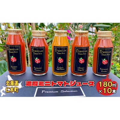 北海道仁木産濃厚ミニトマトジュース5種<仁木町観光協会セレクト>[No.5613-0946]