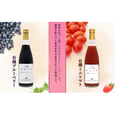 有機ブルーベリー・ミニトマトジュース飲み比べ710ml×2本[No.5613-0855]