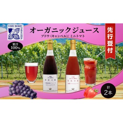 【先行受付】有機キャンベル・ミニトマトジュース飲み比べ710ml×2本[No.5613-0856]