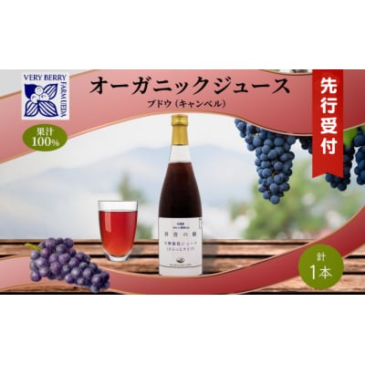 【先行受付】有機キャンベル　ブドウジュース710ml×1本[No.5613-0857]