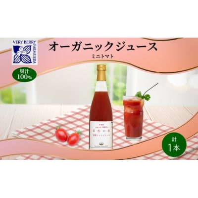 有機ミニトマトアイコジュース710ml×1本[No.5613-0858]