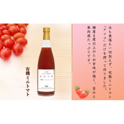 有機ミニトマトアイコジュース710ml×1本[No.5613-0858]