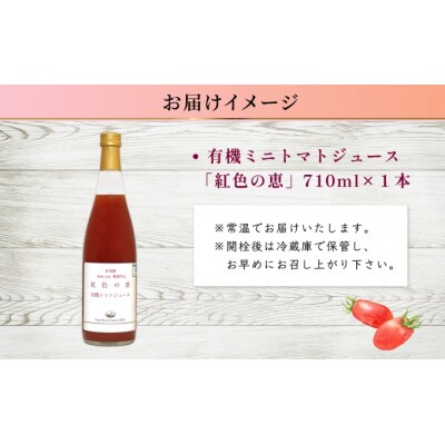 有機ミニトマトアイコジュース710ml×1本[No.5613-0858]